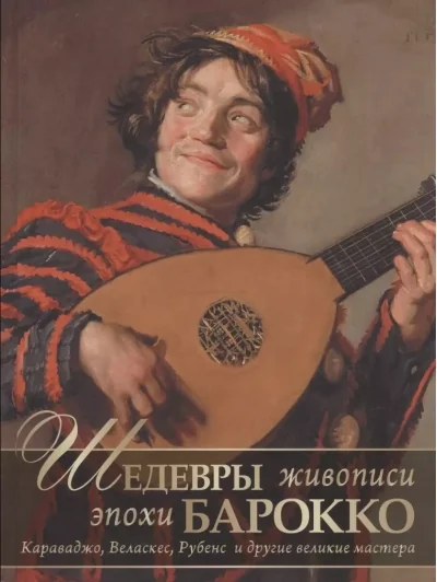 Обложка книги «Шедевры живописи эпохи барокко. Караваджо, Веласкес, Рубенс и другие великие мастера»