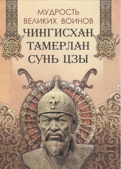 Обложка книги «Мудрость великих воинов. Чингисхан, Тамерлан, Сунь-Цзы»