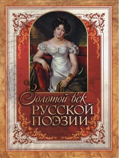 Обложка книги «Золотой век русской поэзии»