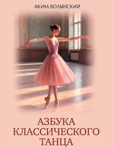 Обложка книги «Азбука классического танца»