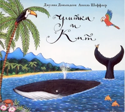 Обложка книги «Улитка и кит»