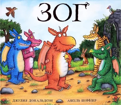 Обложка книги «Зог»