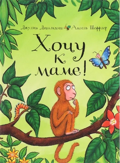 Обложка книги «Хочу к маме!»