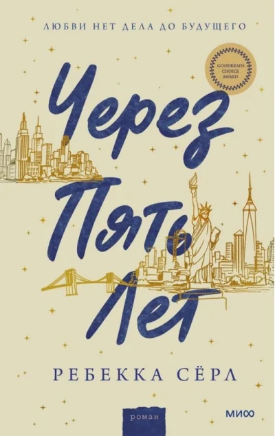 Обложка книги «Через пять лет»
