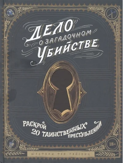 Обложка книги «Дело о загадочном убийстве»