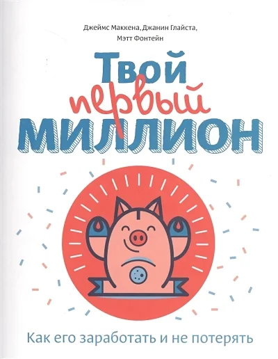 Обложка книги «Твой первый миллион. Как его заработать и не потерять»