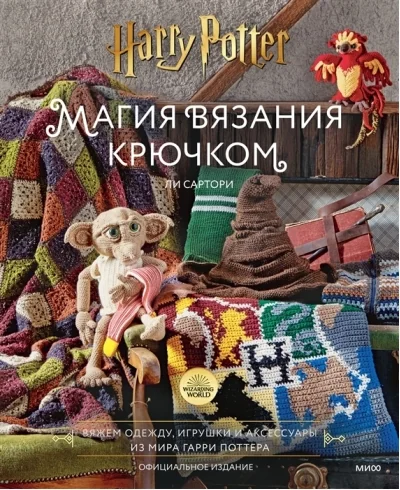 Обложка книги «Магия вязания крючком. Вяжем одежду, игрушки и аксессуары из мира Гарри Поттера»
