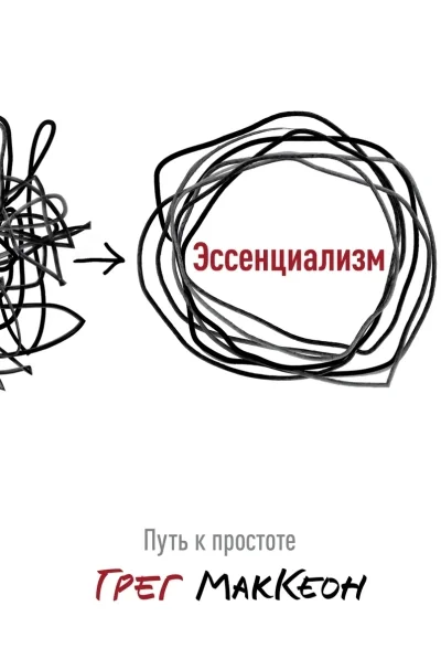 Обложка книги «Эссенциализм. Путь к простоте»