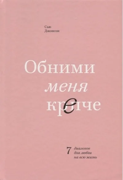 Обложка книги «Обними меня крепче. 7 диалогов для любви на всю жизнь»