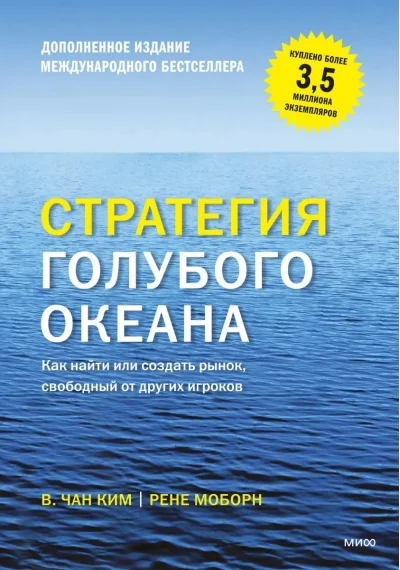 Обложка книги «Стратегия голубого океана. Как найти или создать рынок, свободный от других игроков»