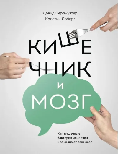 Обложка книги «Кишечник и мозг. Как кишечные бактерии исцеляют и защищают ваш мозг»