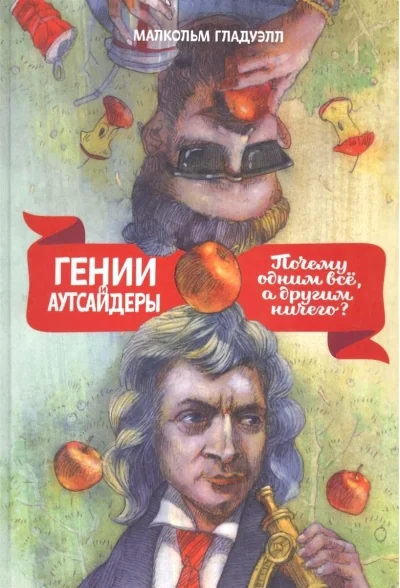 Обложка книги «Гении и аутсайдеры. Почему одним всё, а другим ничего?»