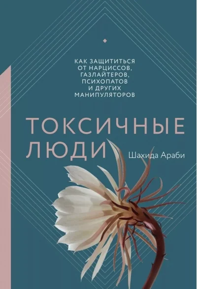 Обложка книги «Токсичные люди. Как защититься от нарциссов, газлайтеров, психопатов и других манипуляторов»