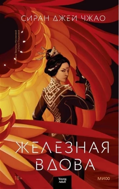 Обложка книги «Железная вдова»