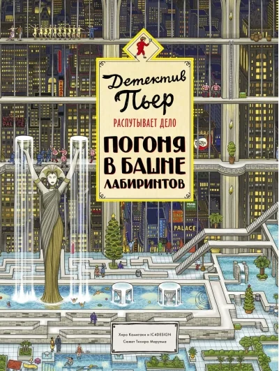 Обложка книги «Детектив Пьер распутывает дело. Погоня в Башне лабиринтов»