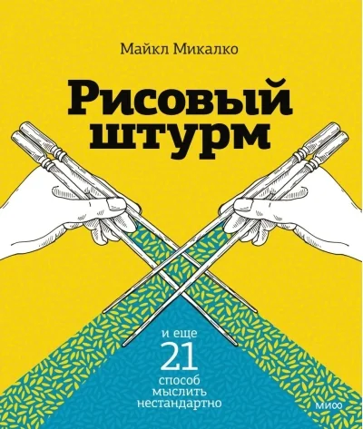 Обложка книги «Рисовый штурм и еще 21 способ мыслить нестандартно»