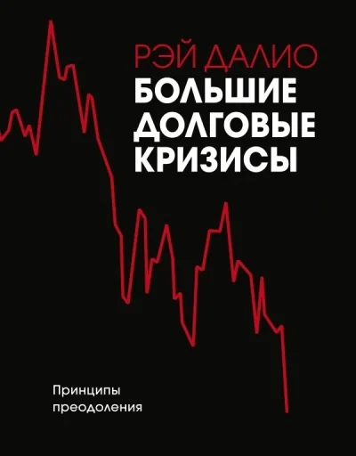 Обложка книги «Большие долговые кризисы. Принципы преодоления»