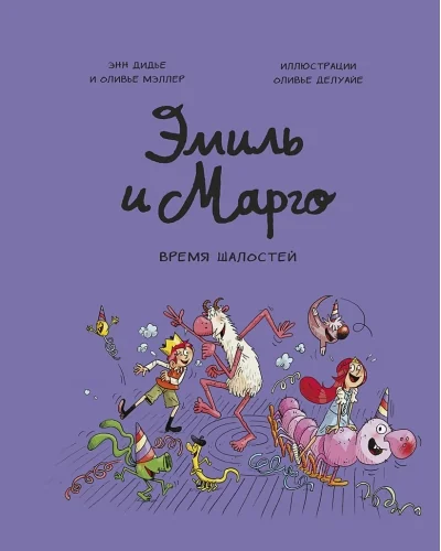 Обложка книги «Эмиль и Марго. Время шалостей!»