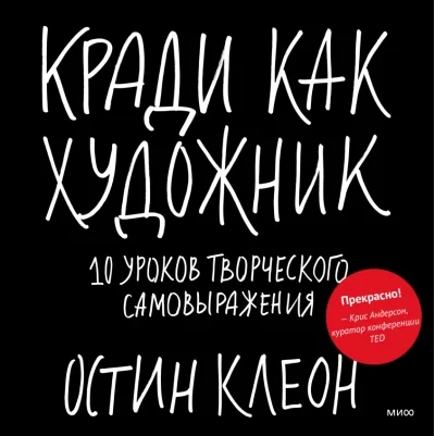 Обложка книги «Кради как художник.10 уроков творческого самовыражения»