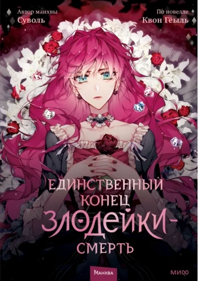 Обложка книги «Смерть - единственный конец для злодейки. Том 1 (Villains Are Destined to Die / Единственный конец злодейки - смерть). Манхва»