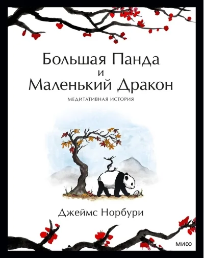 Обложка книги «Большая Панда и Маленький Дракон: медитативная история»