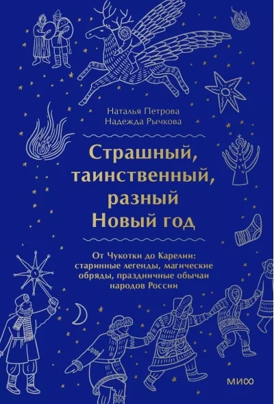 Обложка книги «Страшный, таинственный, разный Новый год. От Чукотки до Карелии: старинные легенды, магические обряды, праздничные обычаи народов России»