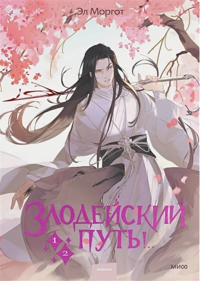 Обложка книги «Злодейский путь!.. Том 1 и 2»