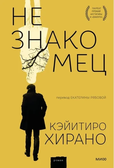Обложка книги «Незнакомец»
