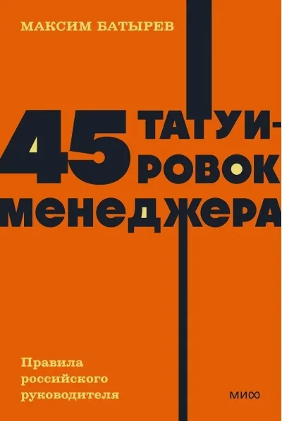 Обложка книги «45 татуировок менеджера. Правила российского руководителя»