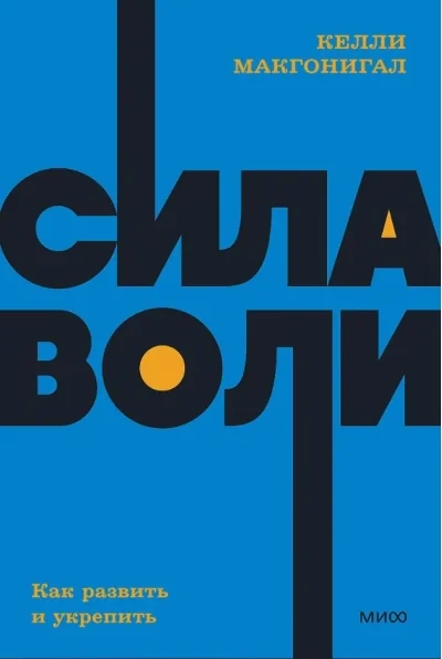 Обложка книги «Сила воли. Как развить и укрепить. NEON Pocketbooks»