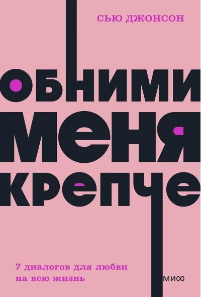 Обложка книги «Обними меня крепче. 7 диалогов для любви на всю жизнь»