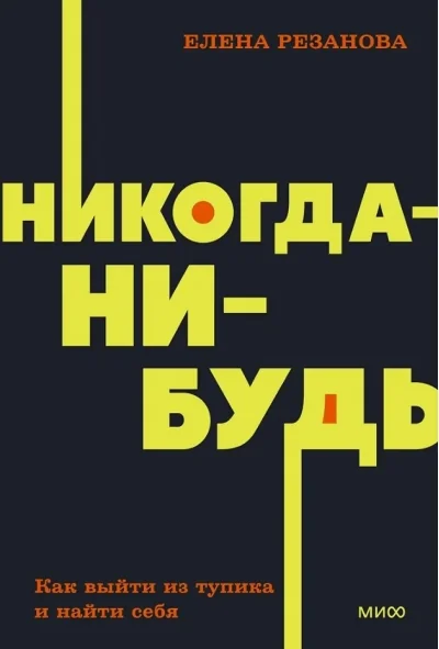 Обложка книги «Никогда-нибудь. Как выйти из тупика и найти себя»