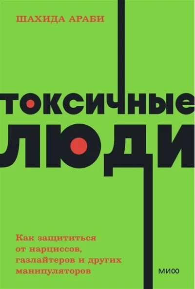 Обложка книги «Токсичные люди. Как защититься от нарциссов, газлайтеров и других манипуляторов. NEON Pocketbooks»