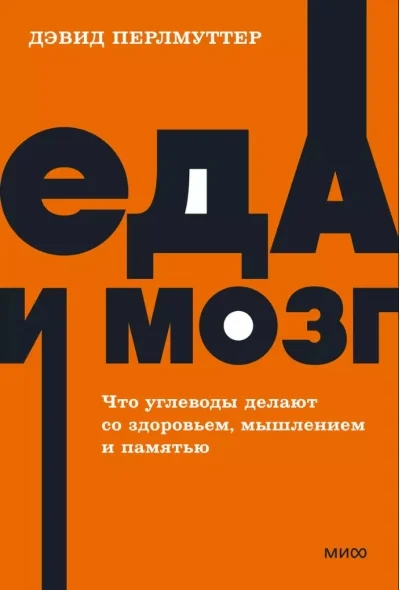 Обложка книги «Еда и мозг. Что углеводы делают со здоровьем, мышлением и памятью»