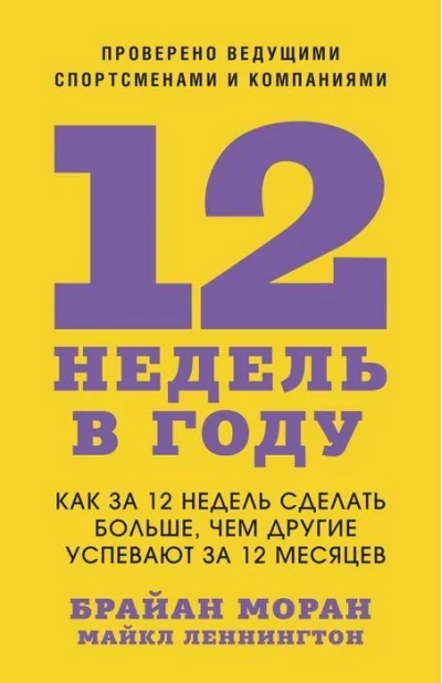 Обложка книги «12 недель в году. Как за 12 недель сделать больше, чем другие успевают за 12 месяцев»