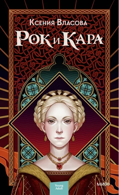 Обложка книги «Рок и Кара»