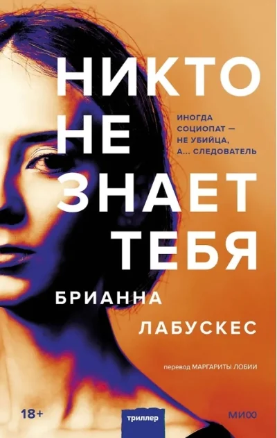 Обложка книги «Никто не знает тебя»