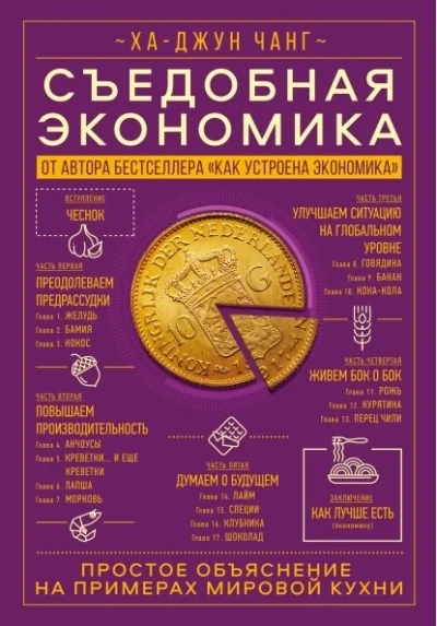 Обложка книги «Съедобная экономика. Простое объяснение на примерах мировой кухни»