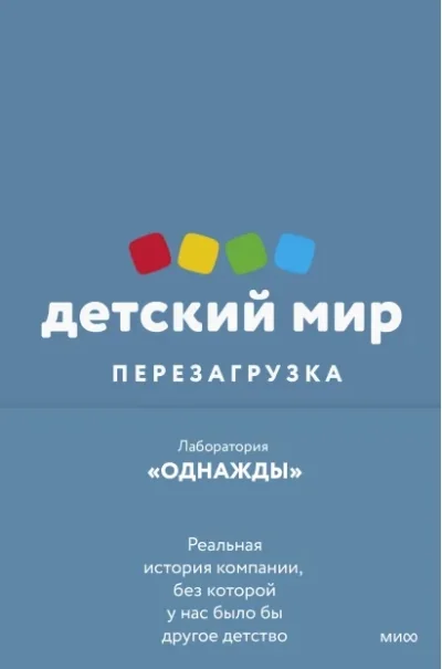 Обложка книги «Детский мир: перезагрузка. Реальная история компании, без которой у нас было бы другое детство»
