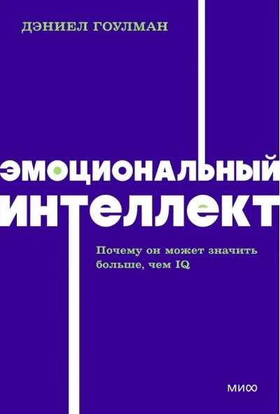 Обложка книги «Эмоциональный интеллект. Почему он может значить больше, чем IQ»