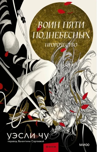 Обложка книги «Воин пяти Поднебесных: Пророчество»