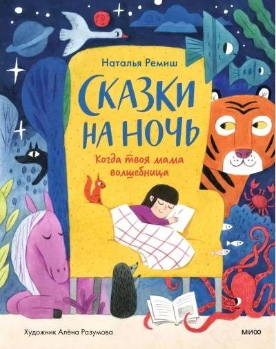 Обложка книги «Сказки на ночь. Когда твоя мама волшебница»