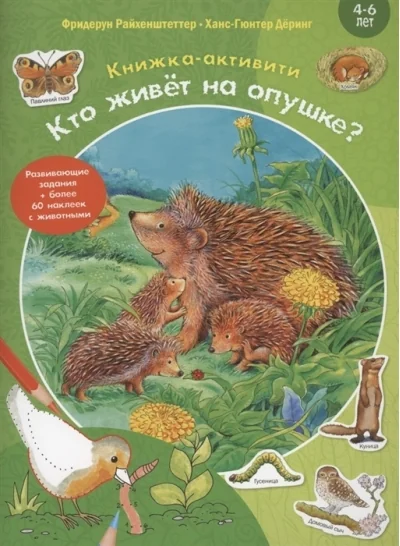 Обложка книги «Кто живёт на опушке? Книжка-активити с развивающими заданиями, головоломками, наклейками. Фридерун Райхенштеттер»