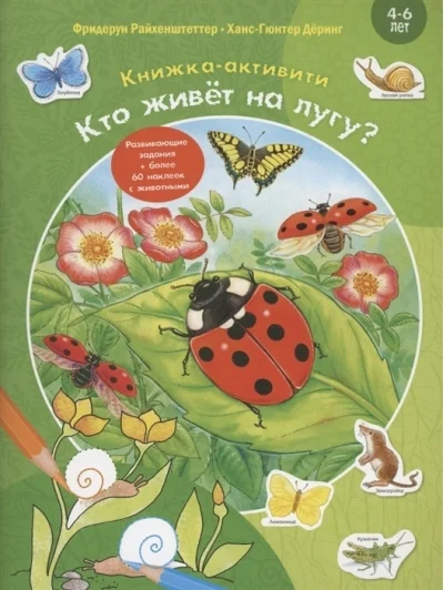 Обложка книги «Кто живёт на лугу? Книжка-активити (мягкая обл.)»