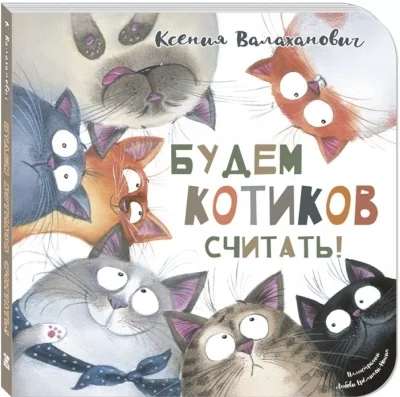 Обложка книги «Будем котиков считать!»
