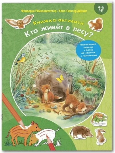 Обложка книги «Кто живёт в лесу? Книжка-активити с развивающими заданиями, головоломками, наклейками»