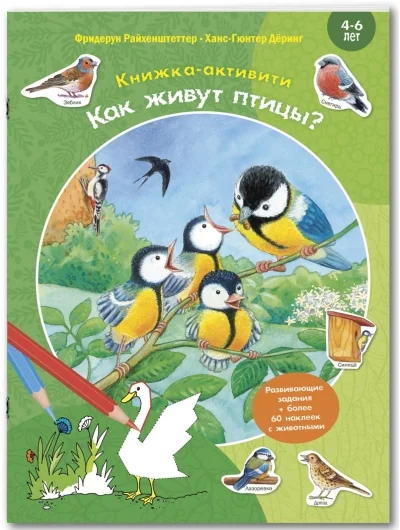 Обложка книги «Как живут птицы? Книжка-активити с развивающими заданиями, головоломками, наклейками»