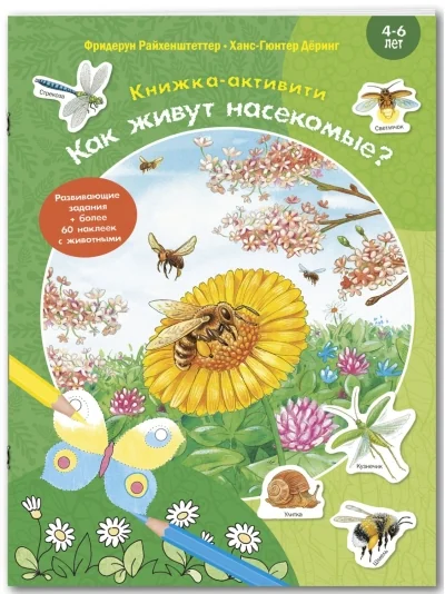 Обложка книги «Как живут насекомые? Книжка-активити с развивающими заданиями, головоломками, наклейками»