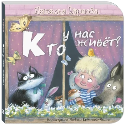 Обложка книги «Кто у нас живёт?»