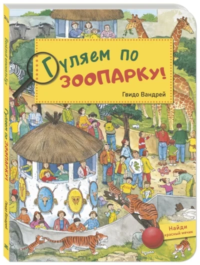 Обложка книги «Гуляем по зоопарку!»